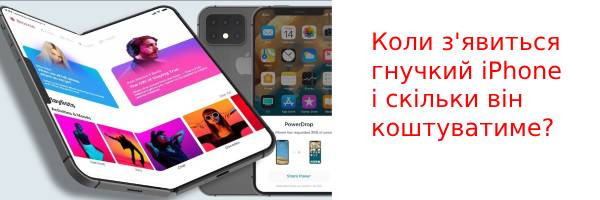 Коли з'явиться гнучкий iPhone і скільки він коштуватиме?