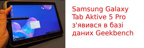 Samsung Galaxy Tab Active 5 Pro з'явився в базі даних Geekbench