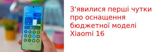 З'явилися перші чутки про оснащення бюджетної моделі Xiaomi 16