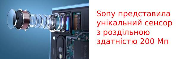 Sony представила уникальный сенсор с разрешением 200 Мп