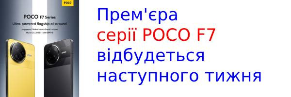 Прем'єра серії POCO F7 відбудеться наступного тижня