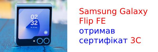 Samsung Galaxy Flip FE отримав сертифікат 3C