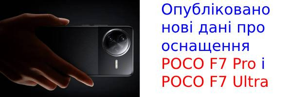 Опубліковано нові дані про оснащення POCO F7 Pro і POCO F7 Ultra