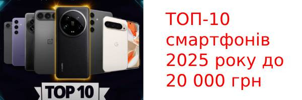 ТОП-10 смартфонів 2025 року до 20 000 грн