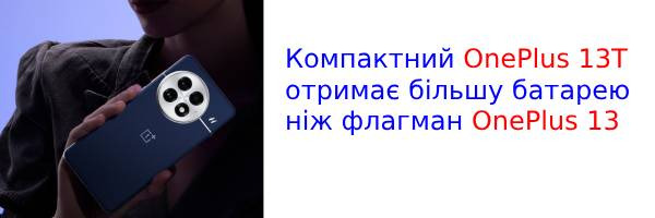 Компактний OnePlus 13T отримає більшу батарею, ніж флагман OnePlus 13