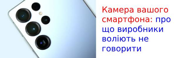 Камера вашего смартфона: о чем производители предпочитают не говорить