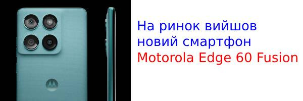 На ринок вийшов новий смартфон Motorola Edge 60 Fusion