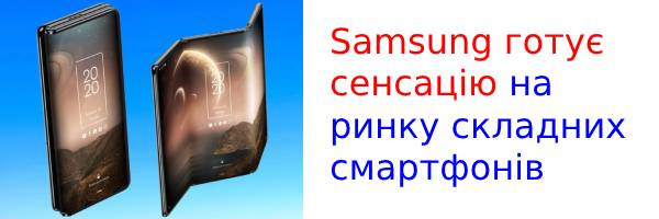 Samsung готовит сенсацию на рынке гибких смартфонов