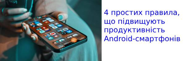 4 простых правила, повышающие производительность Android-смартфонов