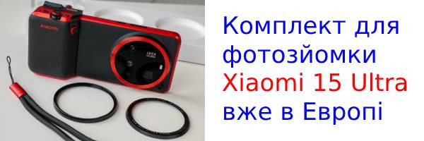 Комплект для фотозйомки Xiaomi 15 Ultra вже в Європі