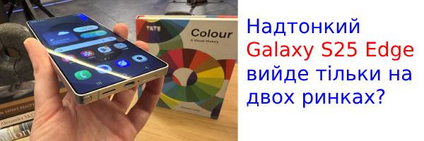 Надтонкий Galaxy S25 Edge вийде тільки на двох ринках?