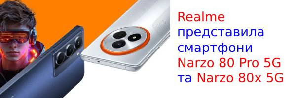 Realme представила смартфоны Narzo 80 Pro 5G и Narzo 80x 5G