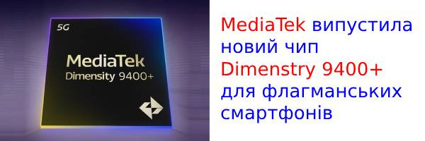 MediaTek выпустила новый чип Dimensity 9400+ для флагманских смартфонов