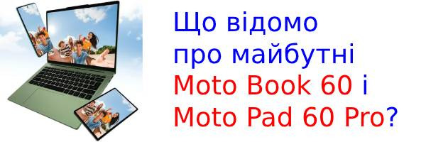 Что известно о предстоящих Moto Book 60 и Moto Pad 60 Pro?