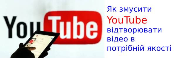 Как заставить YouTube воспроизводить видео в нужном качестве