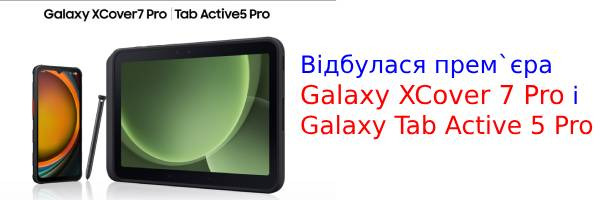 Состоялась премьера Galaxy XCover 7 Pro и Galaxy Tab Active 5 Pro