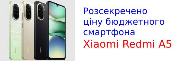 Розсекречено ціну бюджетного смартфона Xiaomi Redmi A5