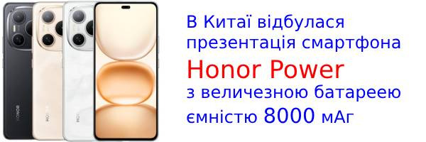 Honor Power: у Китаї вийшов бюджетний смартфон з гігантською батареєю
