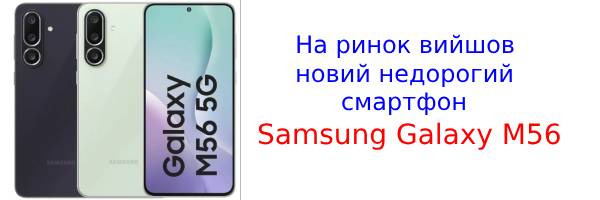 Samsung представила смартфон Galaxy M56