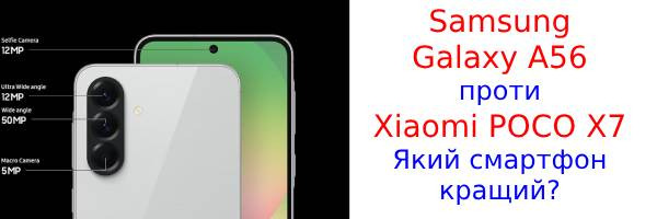 Порівняння характеристик Samsung Galaxy A56 і Xiaomi POCO X7