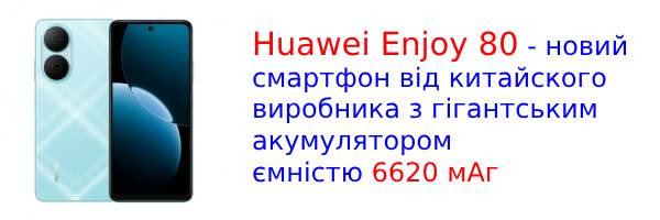 У Китаї представлений новий бюджетний смартфон Huawei Enjoy 80