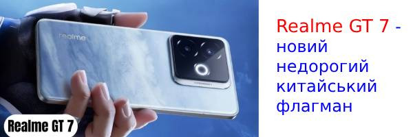 Состялась презентация флагманского смартфона Realme GT 7