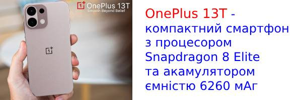 На ринок вийшов новий компактний флагман OnePlus 13T