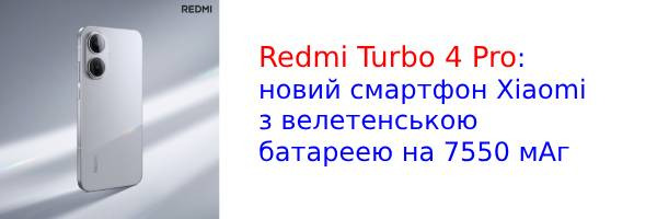 Xiaomi объявила о запуске нового смартфона Redmi Turbo 4 Pro