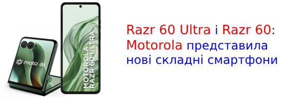 Razr 60 Ultra и Razr 60: вышло следующее поколение раскладушек Motorola