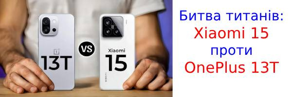 Порівняння характеристик Xiaomi 15 і OnePlus 13T