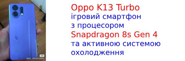 У мережу злили зображення китайської версії Oppo K13 Turbo