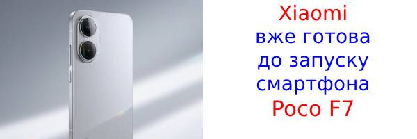 Poco F7 отримав ще один сертифікат відповідності