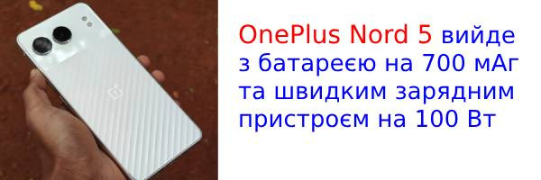 Раскрыты основные характеристики нового OnePlus Nord 5