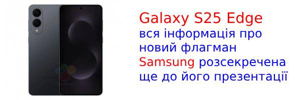У мережу злили повні специфікації, фотографії і вартість Galaxy S25 Edge