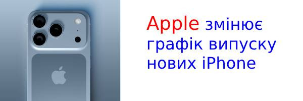 Apple змінює графік випуску нових iPhone