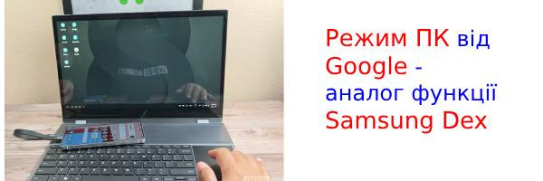 Google запускає режим ПК у смартфонах Android