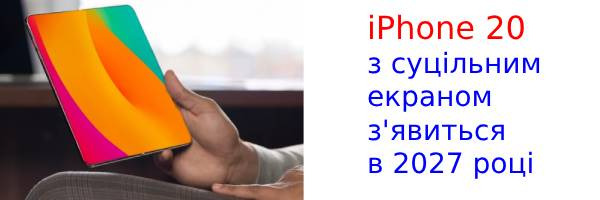 iPhone 20 - перший смартфон Apple з безрамковим дизайном і без вирізів