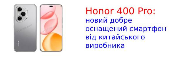 В сеть слили данные о характеристиках и цене смартфона Honor 400 Pro