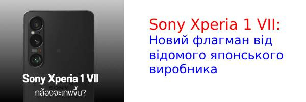 Sony оголосила офіційну дату запуску нового флагмана Xperia 1 VII