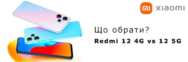 Хто крутіший - Xiaomi Redmi 12 5G або Redmi 12 4G?