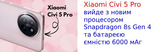 Xiaomi готується до прем'єри смартфона Civi 5 Pro