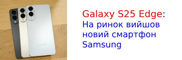 Samsung представила смартфон Galaxy S25 Edge