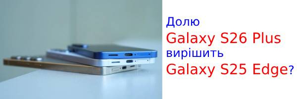 Samsung хоче замінити S26 Plus на тонкий Galaxy S26 Edge