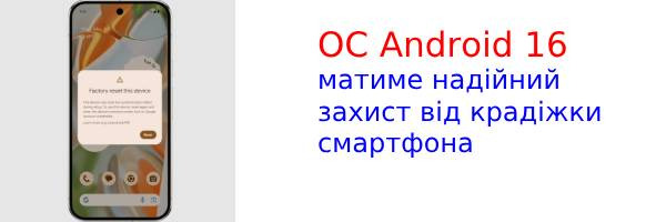 Скоро дрібні злодюжки перестануть красти телефони з Android 16