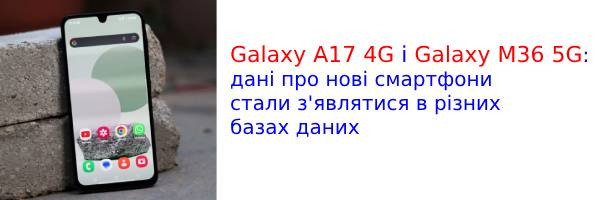 З'явилася свіжа інформація про Galaxy A17 4G і Galaxy M36 5G