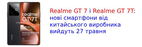 В сеть слили полные данные и цены смартфонов Realme GT 7 и Realme GT 7T