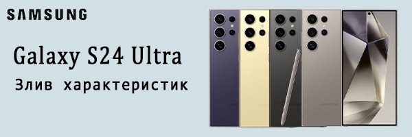 В сеть слили характеристики еще невышедшего Samsung Galaxy S24 Ultra