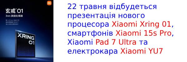 Xiaomi проведе 22 травня велику презентацію своїх продуктів