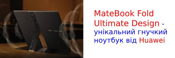 Huawei представила гибкий ноутбук MateBook Fold Ultimate Design