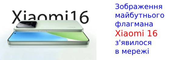 В сеть слили изображение будущего флагмана Xiaomi 16